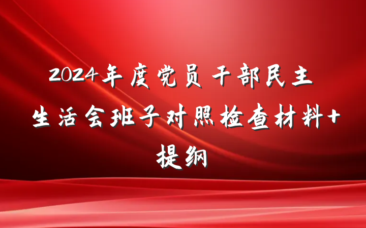 2024年度党员干部民主生活会班子对照检查材料 提纲