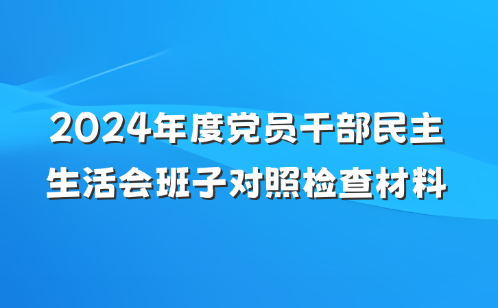 2024年度党员干部民主生活会班子对照检查材料
