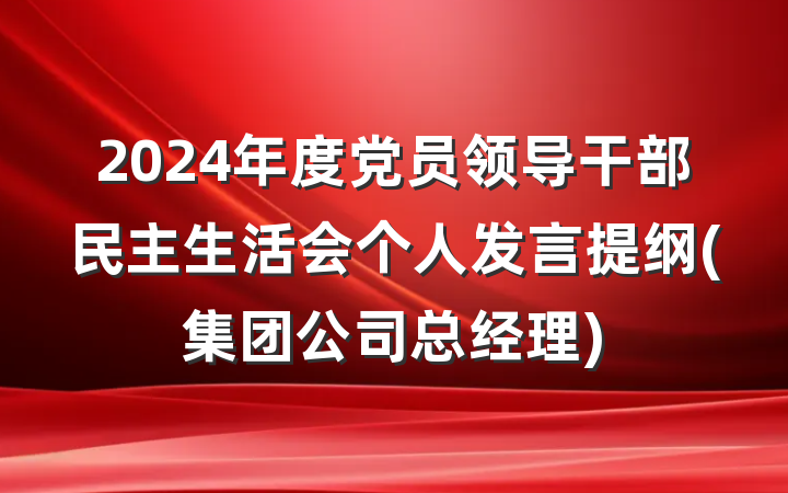 2024年度党员领导干部民主生活会个人发言提纲(集团公司总经理)