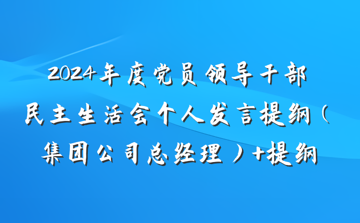2024年度党员领导干部民主生活会个人发言提纲（集团公司总经理） 提纲