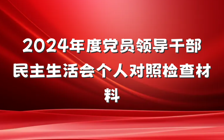2024年度党员领导干部民主生活会个人对照检查材料