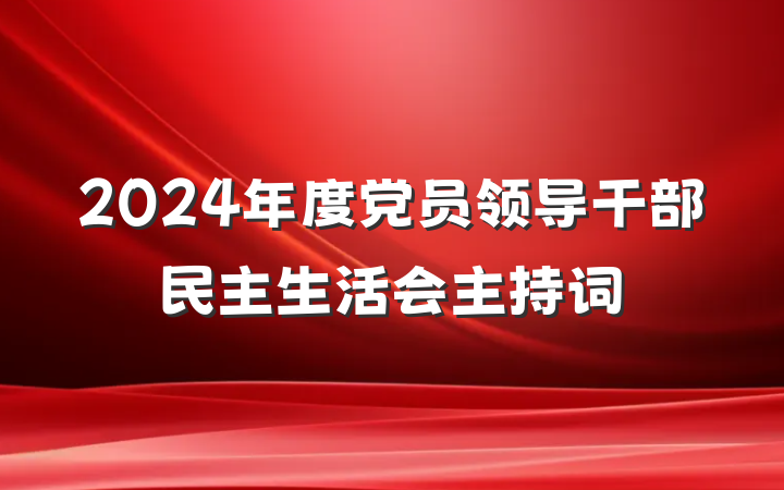 2024年度党员领导干部民主生活会主持词