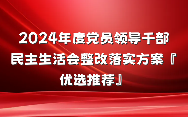 2024年度党员领导干部民主生活会整改落实方案『优选推荐』