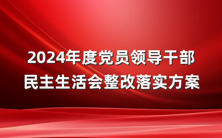 2024年度党员领导干部民主生活会整改落实方案