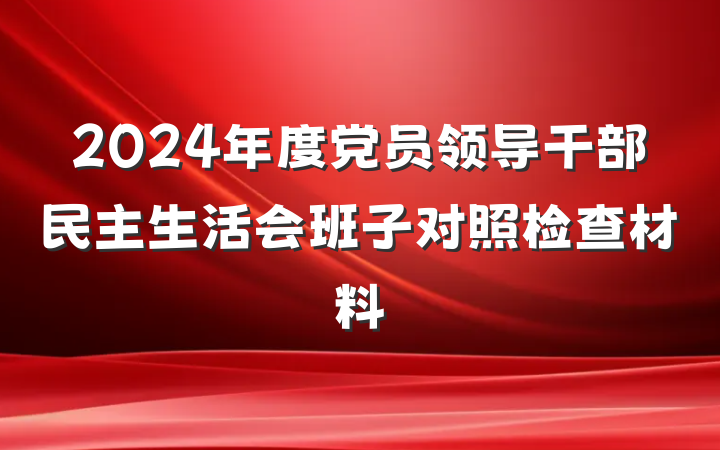 2024年度党员领导干部民主生活会班子对照检查材料