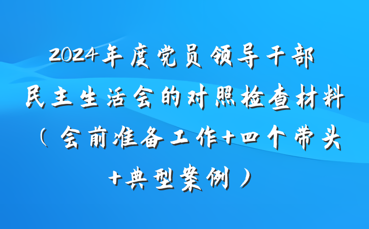 2024年度党员领导干部民主生活会的对照检查材料（会前准备工作+四个带头+典型案例）