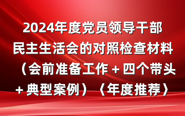 2024年度党员领导干部民主生活会的对照检查材料（会前准备工作＋四个带头＋典型案例）〈年度推荐〉