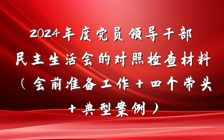 2024年度党员领导干部民主生活会的对照检查材料（会前准备工作＋四个带头＋典型案例）