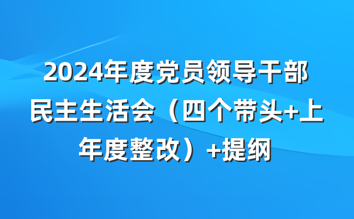2024年度党员领导干部民主生活会（四个带头+上年度整改） 提纲