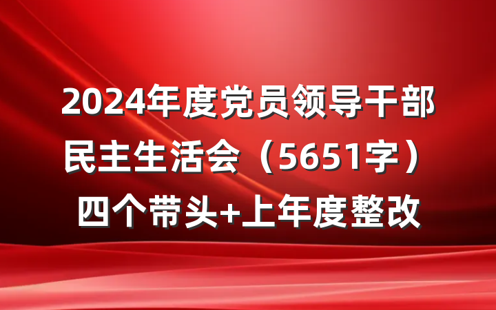 2024年度党员领导干部民主生活会（5651字）四个带头 上年度整改