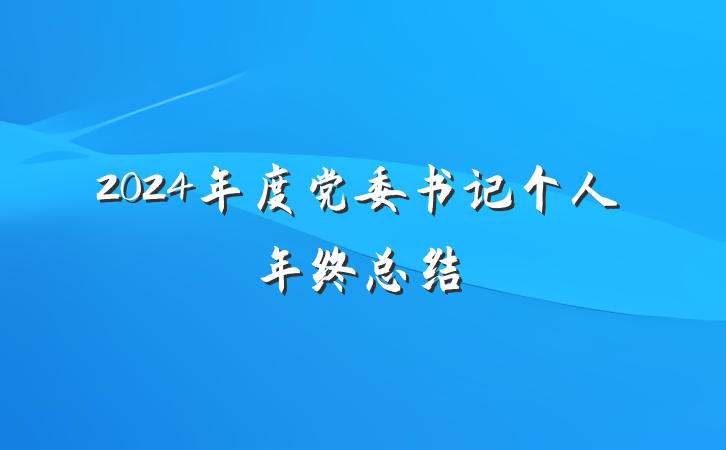 2024年度党委书记个人年终总结