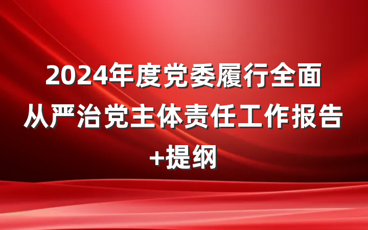 2024年度党委履行全面从严治党主体责任工作报告 提纲