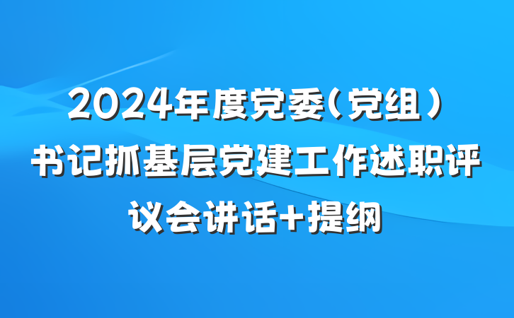 2024年度党委（党组）书记抓基层党建工作述职评议会讲话 提纲