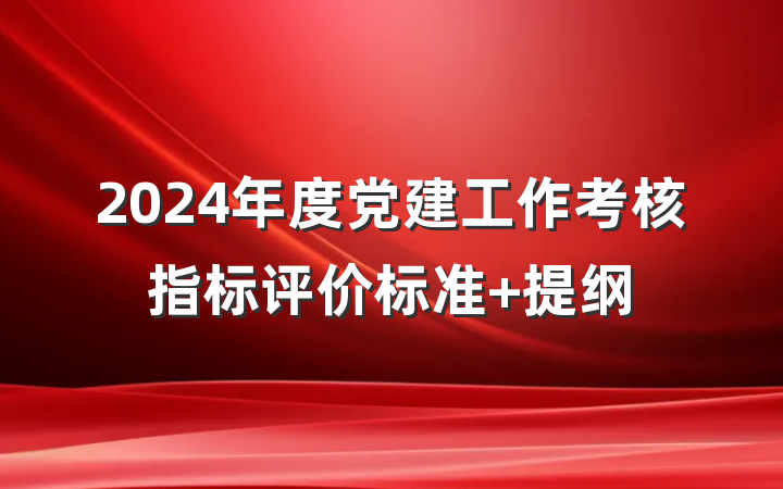 2024年度党建工作考核指标评价标准 提纲