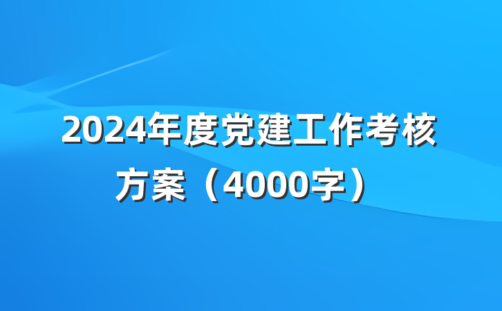 2024年度党建工作考核方案（4000字）