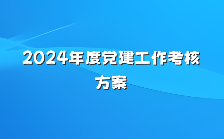 2024年度党建工作考核方案