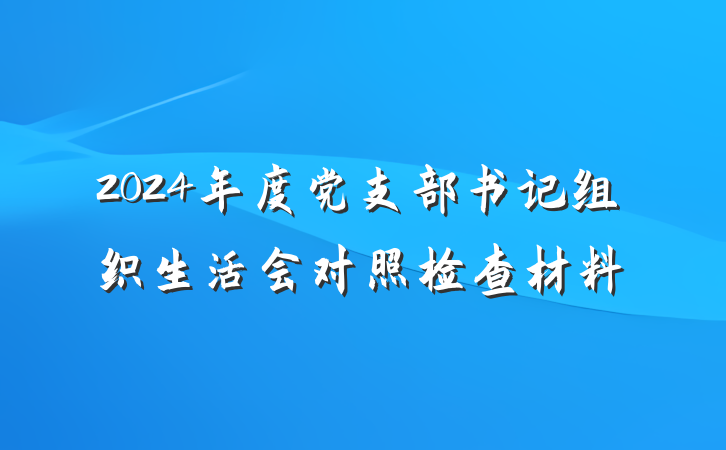 2024年度党支部书记组织生活会对照检查材料