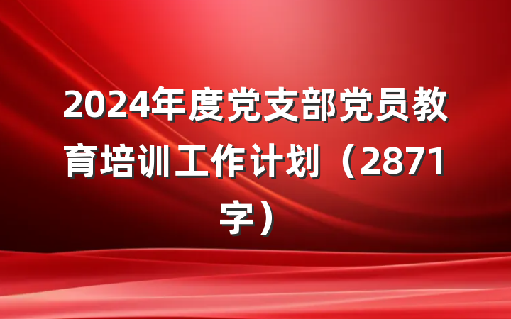 2024年度党支部党员教育培训工作计划（2871字）