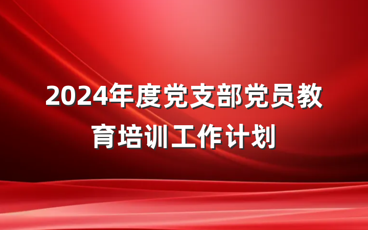 2024年度党支部党员教育培训工作计划