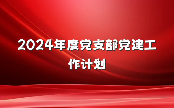 2024年度党支部党建工作计划