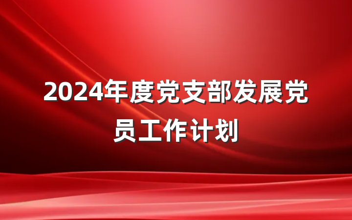 2024年度党支部发展党员工作计划