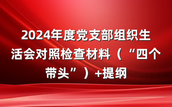 2024年度党支部组织生活会对照检查材料（“四个带头”） 提纲