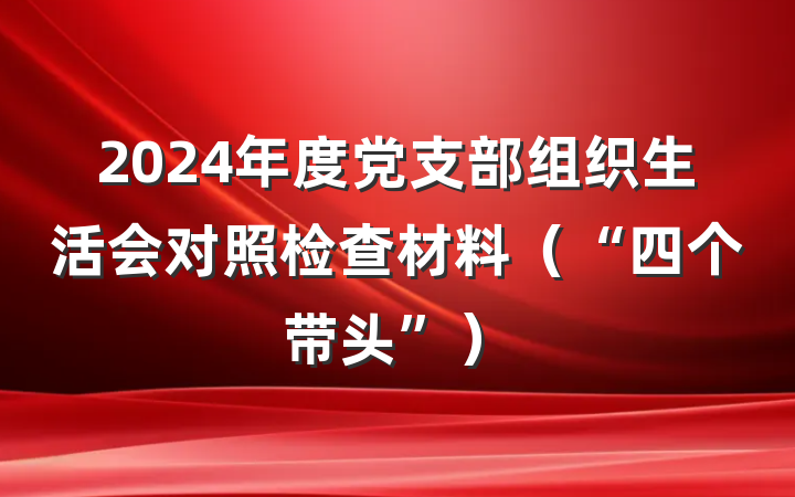 2024年度党支部组织生活会对照检查材料（“四个带头”）