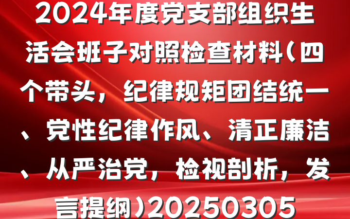 2024年度党支部组织生活会班子对照检查材料（四个带头，纪律规矩团结统一、党性纪律作风、清正廉洁、从严治党，检视剖析，发言提纲）20250305