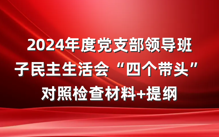 2024年度党支部领导班子民主生活会“四个带头”对照检查材料 提纲