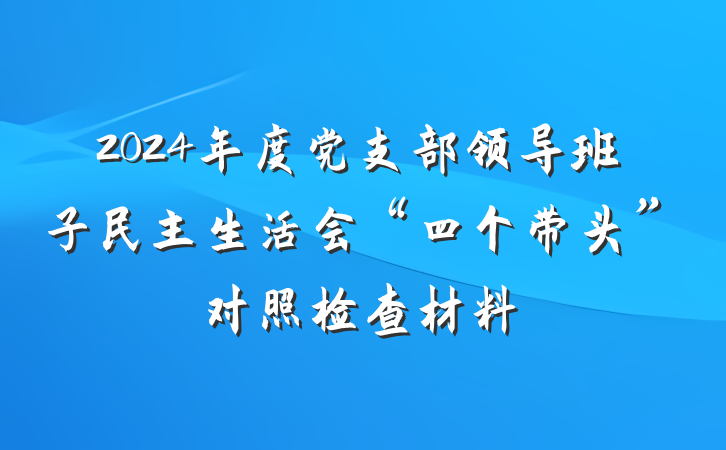 2024年度党支部领导班子民主生活会“四个带头”对照检查材料