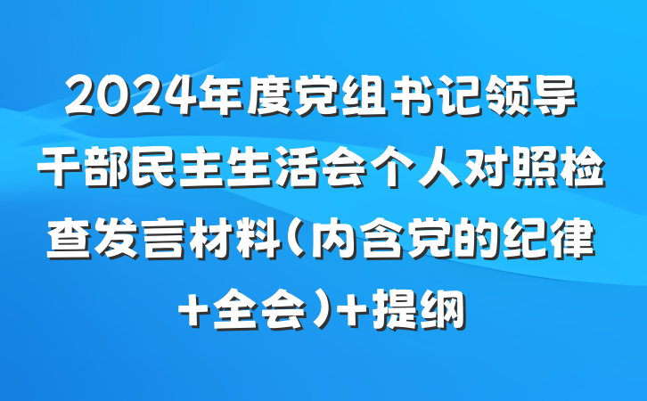 2024年度党组书记领导干部民主生活会个人对照检查发言材料（内含党的纪律 全会） 提纲