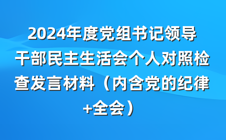 2024年度党组书记领导干部民主生活会个人对照检查发言材料（内含党的纪律 全会）