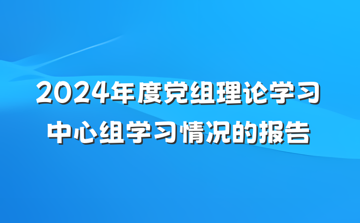 2024年度党组理论学习中心组学习情况的报告