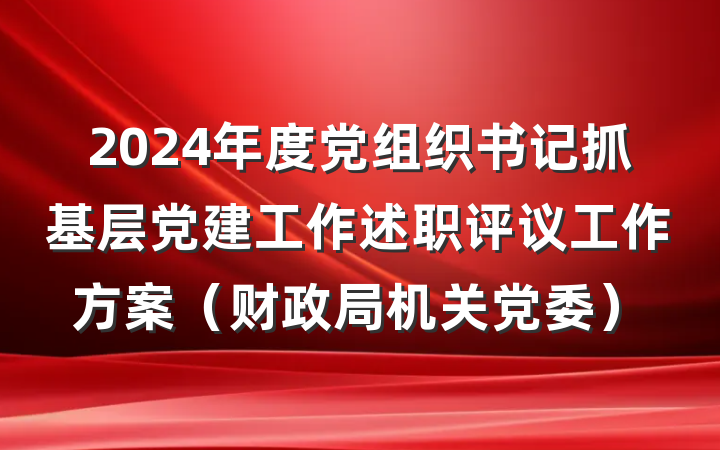 2024年度党组织书记抓基层党建工作述职评议工作方案（财政局机关党委）