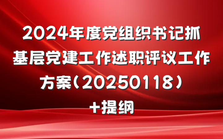 2024年度党组织书记抓基层党建工作述职评议工作方案（20250118） 提纲