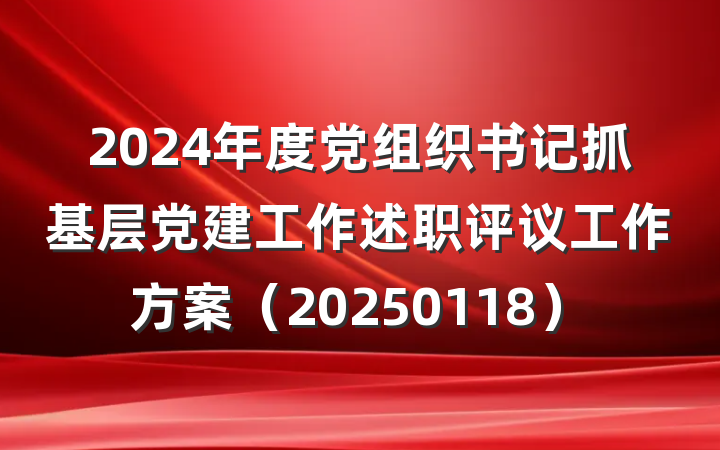 2024年度党组织书记抓基层党建工作述职评议工作方案（20250118）