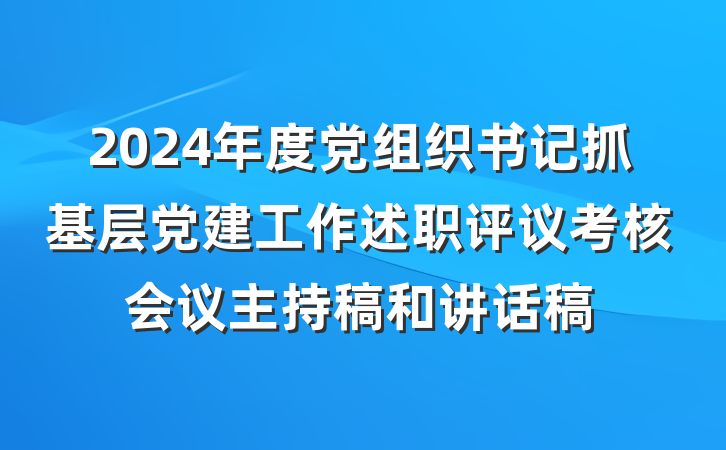 2024年度党组织书记抓基层党建工作述职评议考核会议主持稿和讲话稿