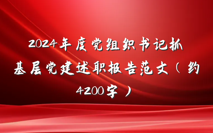 2024年度党组织书记抓基层党建述职报告范文（约4200字）