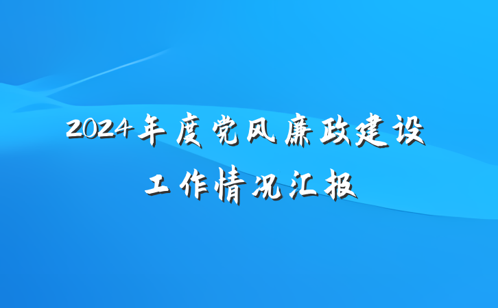 2024年度党风廉政建设工作情况汇报
