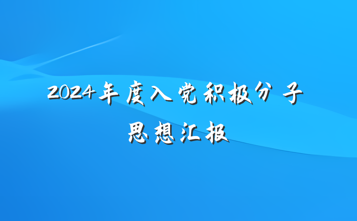 2024年度入党积极分子思想汇报