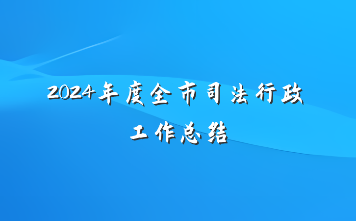 2024年度全市司法行政工作总结