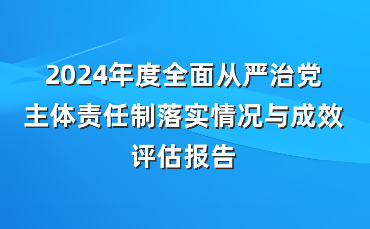 2024年度全面从严治党主体责任制落实情况与成效评估报告