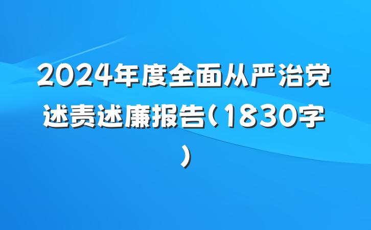 2024年度全面从严治党述责述廉报告(1830字)