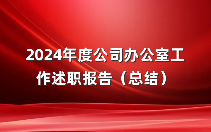 2024年度公司办公室工作述职报告（总结）