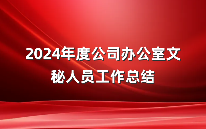 2024年度公司办公室文秘人员工作总结