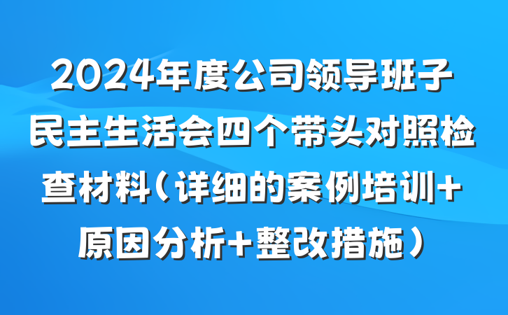 2024年度公司领导班子民主生活会四个带头对照检查材料（详细的案例培训＋原因分析＋整改措施）