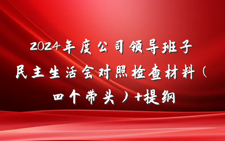 2024年度公司领导班子民主生活会对照检查材料（四个带头） 提纲