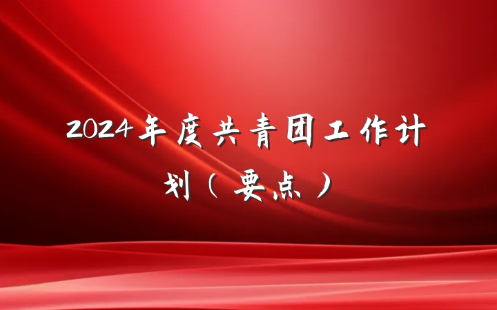 2024年度共青团工作计划（要点）