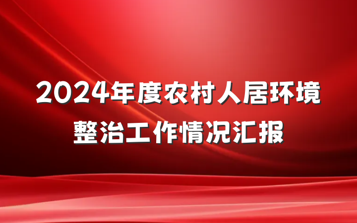 2024年度农村人居环境整治工作情况汇报