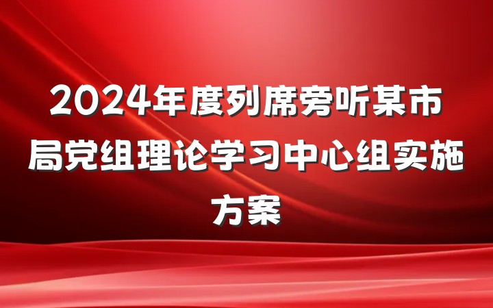 2024年度列席旁听某市局党组理论学习中心组实施方案